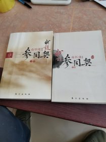 我说参同契（上下）—（太湖大学堂系列图书）