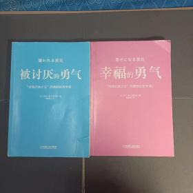 被讨厌的勇气 幸福的勇气：“自我启发之父”阿德勒的哲学课1、2