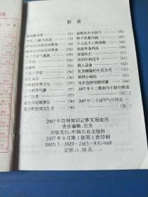 2007丁亥年百科知识记事实用农历(一元本)