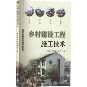 【正版新书】乡村建设工程施工技术：