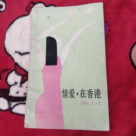 情愛 在香港 作者簽名簽贈本