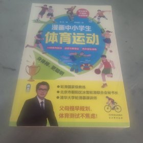 漫画中小学生体育运动激发儿童运动兴趣14项热门运动自身体测