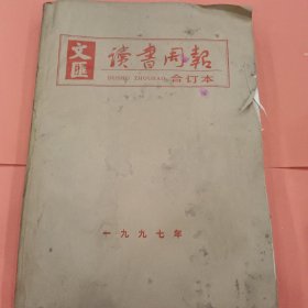 文汇读书周报 【1997年全年合订本】