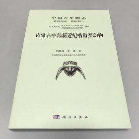 中国古生物志（总号第198册 新丙种第30号）：内蒙古中部新近纪啮齿类动物