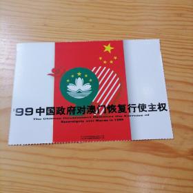 99中国政府对澳门恢复行使主权明信片④