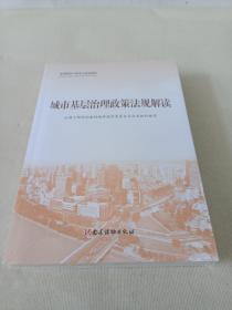 城市基层治理(共3册全国基层干部学习培训教材)