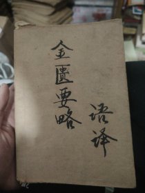 金医要略语译