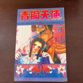 青铜天使 5