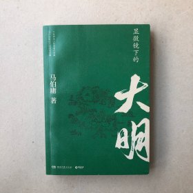显微镜下的大明