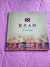 爱在人间(20年我们一起走过)浙江省残疾人艺术团成立20周年