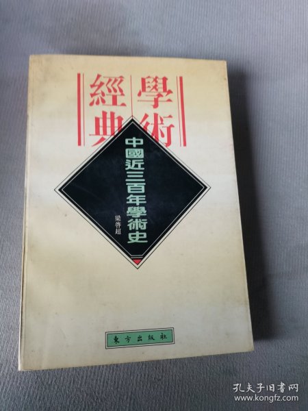 中国近三百年学术史