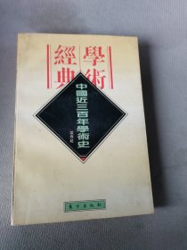 中国近三百年学术史