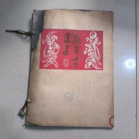 新年画选集 下 1950年 31张 荣宝斋