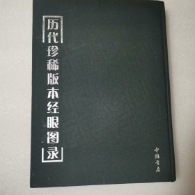 歷代珍稀版本經(jīng)眼圖錄（一版一印）