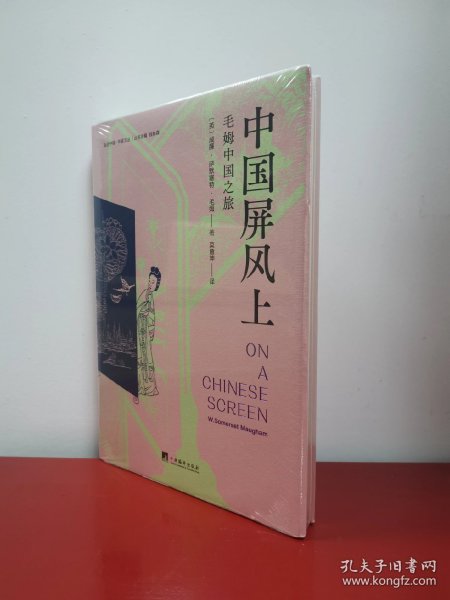 中国屏风上(毛姆中国之旅，记录了毛姆1920 年前后游历中国的所见所闻、所思所感，以及当时一些在华外国人的生活图景。）