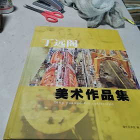 丁远阁美术作品集