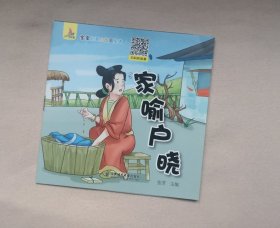 《家喻户晓》，绘本童书