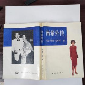 南希外传