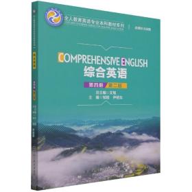 综合英语（第四册）（第二版）（全人教育英语专业本科教材系列）