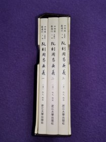 传古楼影印四部要籍选刊：阮刻周易兼义（一盒三册）