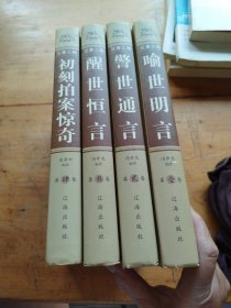 三言二拍（1-4）