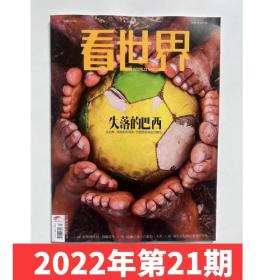 看世界杂志2022年10月17日第21期 失落的巴西