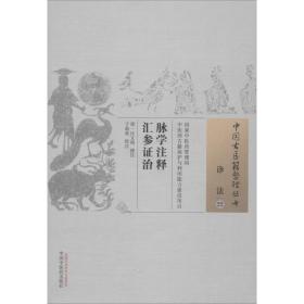 脉学注释汇参证治·中国古医籍整理丛书