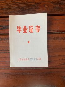 毕业证书（1973年青岛胶南县）带语录