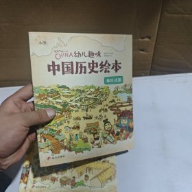 幼儿趣味中国历史绘本春秋战国