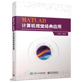 MATLAB计算机视觉经典应用