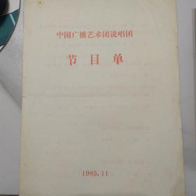 音乐类节目单：中国广播艺术团说唱团 1985年