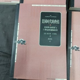 美国时代的终结：美国外交政策与21世纪的地缘政治