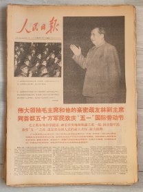 1968年5月2日人民日报