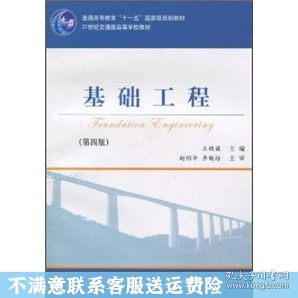 基础工程（第4版）/21世纪交通版高等学校教材·普通高等教育“十一五”国家级规划教材