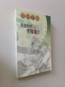 今日媒介：信息时代的传播媒介