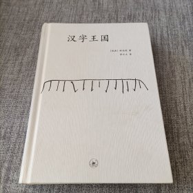 汉字王国