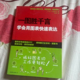 一图胜千言：学会用图表快速表达