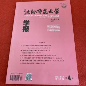 沈阳师范大学学报2021年第4期