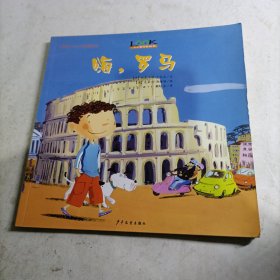 小小旅行家丛书 -嗨，罗马