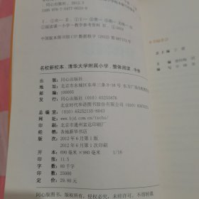 名校新校本 清华大学附属小学整体阅读（中册 适用于3-4年级）【内页干净】