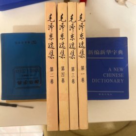 毛泽东选集 1-4全 1991年第2版第1印
