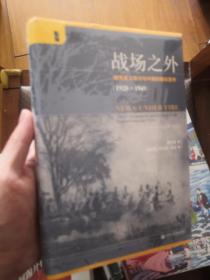 启微·战场之外：租界英文报刊与中国的国际宣传（1928~1941）