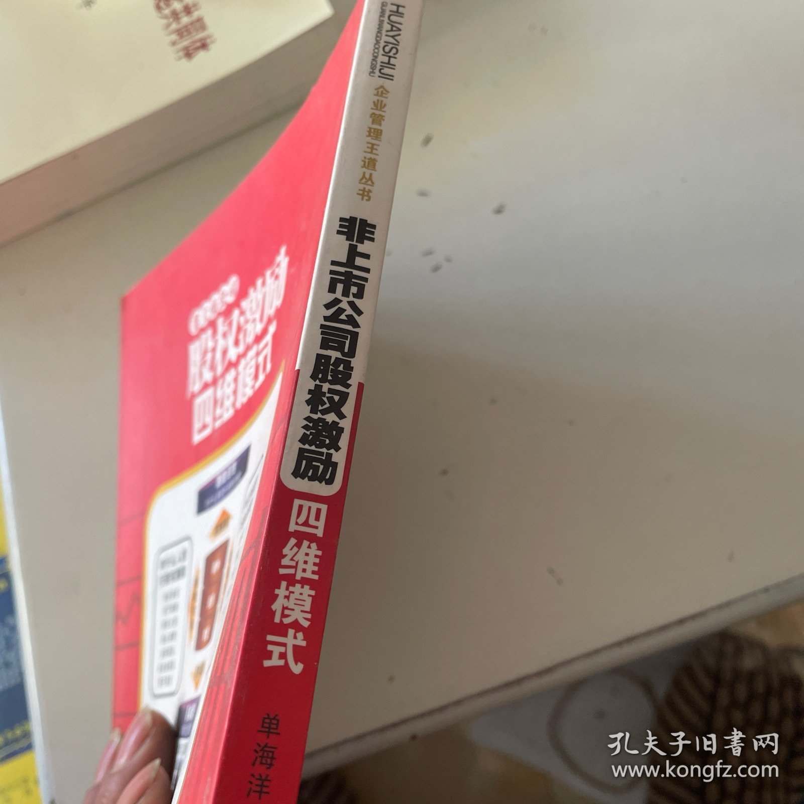 非上市公司股权激励四维模式