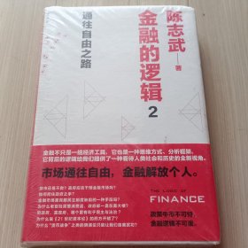 金融的逻辑 2：通往自由之路