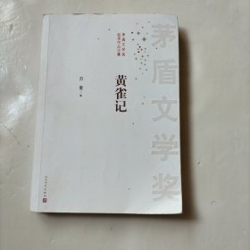 茅盾文学奖获奖作品全集：黄雀记