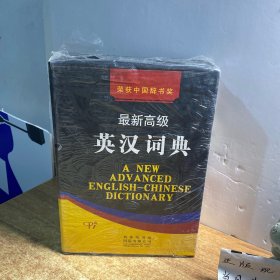 最新高级英汉词典