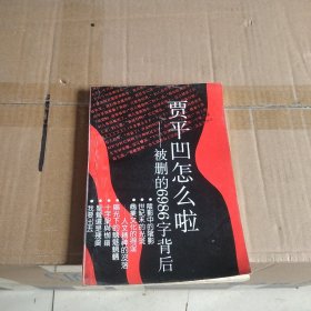 贾平凹怎么啦:被删的6986字背后