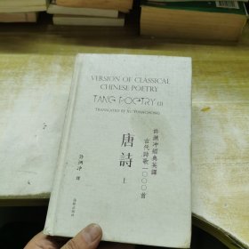 许渊冲经典英译古代诗歌1000首：唐诗 上（精装）