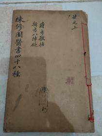 【xs5779】民国中医书：陈修园医书48种：时方妙用歌括（上下），景岳新方砭(卷1-2)，医学三字经（卷1-4)，时方妙用（卷1-4）2册合订厚本