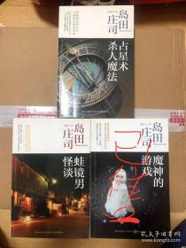 岛田庄司作品集：01占星术杀人魔法、36蛙镜男怪谈（共两本）